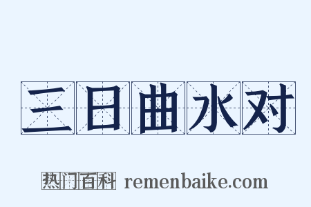 三日曲水对是什么意思的图片